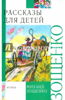 Зощенко детские рассказы читать с картинками бесплатно