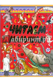 Барто, Александрова, Аникин - Читаем малышам обложка книги Барто, Александрова, Аникин - Читаем малышам обложка книги