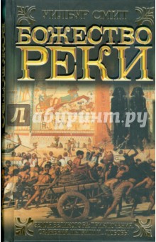 Уилбур Смит - Божество реки обложка книги Уилбур Смит - Божество реки обложка книги