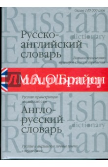 Русско-английский и англо-русский словарь - М.А. О'Брайен