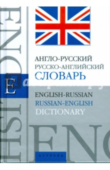 Англо-русский, русско-английский словарь обложка книги Англо-русский, русско-английский словарь обложка книги