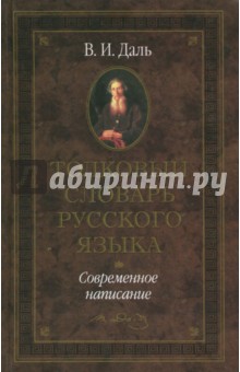 Толковый словарь русского языка. Современное написание - Владимир Даль