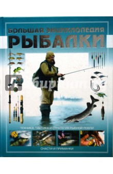 Большая энциклопедия рыбалки обложка книги Большая энциклопедия рыбалки обложка книги