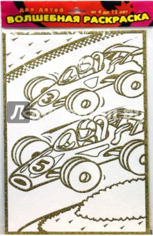 Чудесная раскраска. Формула-1 (1812) Чудесная раскраска. Формула-1 (1812)