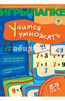 Ирина Мамаева - Игры в папке: Учимся умножать Ирина Мамаева - Игры в папке: Учимся умножать