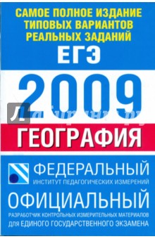 Самое полное издание типовых вариантов реальных заданий ЕГЭ: 2009: География