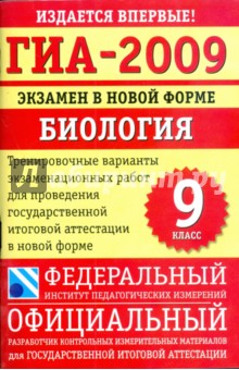 ГИА-2009: Экзамен в новой форме: Биология: 9 класс обложка книги ГИА-2009: Экзамен в новой форме: Биология: 9 класс обложка книги