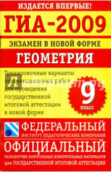 ГИА-2009: Экзамен в новой форме: Геометрия: 9 класс обложка книги ГИА-2009: Экзамен в новой форме: Геометрия: 9 класс обложка книги