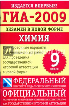 ГИА-2009: Экзамен в новой форме: Химия: 9 класс обложка книги ГИА-2009: Экзамен в новой форме: Химия: 9 класс обложка книги