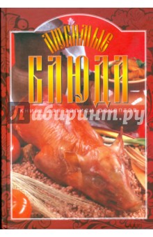 Юлия Исаева - Любимые блюда обложка книги Юлия Исаева - Любимые блюда обложка книги