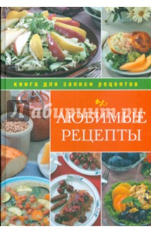 Юлия Исаева - Любимые рецепты обложка книги Юлия Исаева - Любимые рецепты обложка книги
