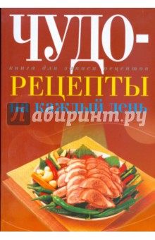 Юлия Исаева - Чудо-рецепты на каждый день обложка книги Юлия Исаева - Чудо-рецепты на каждый день обложка книги