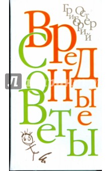 Григорий Остер - Вредные советы обложка книги Григорий Остер - Вредные советы обложка книги
