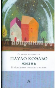Пауло Коэльо - Жизнь. Избранные высказывания обложка книги Пауло Коэльо - Жизнь. Избранные высказывания обложка книги