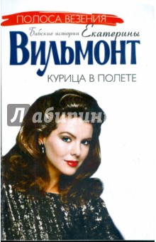 Екатерина Вильмонт - Курица в полете (мяг) обложка книги Екатерина Вильмонт - Курица в полете (мяг) обложка книги