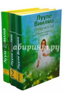 Прощаю себе (комплект из 3-х томов) - Лууле Виилма