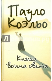 Книга воина света - Пауло Коэльо