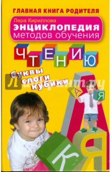 Лера Кириллова - Энциклопедия методов обучения чтению. Буквы, слоги, кубики обложка книги Лера Кириллова - Энциклопедия методов обучения чтению. Буквы, слоги, кубики обложка книги