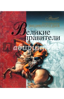 Великие правители