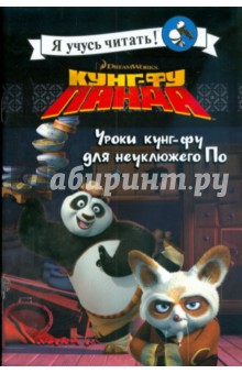Кэти Хапка - Уроки кунг-фу для неуклюжего По обложка книги Кэти Хапка - Уроки кунг-фу для неуклюжего По обложка книги