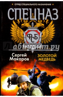 Сергей Макаров - Золотой медведь (мяг) обложка книги Сергей Макаров - Золотой медведь (мяг) обложка книги