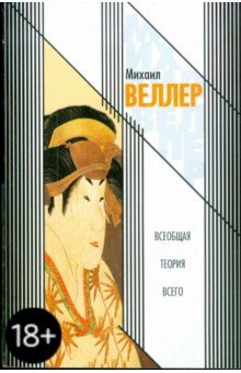 Михаил Веллер - Всеобщая теория всего обложка книги Михаил Веллер - Всеобщая теория всего обложка книги