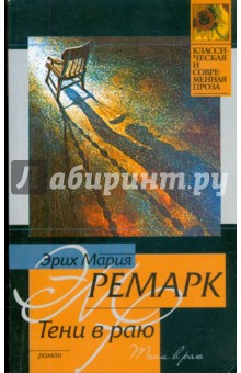 Эрих Ремарк - Тени в раю (мяг) обложка книги Эрих Ремарк - Тени в раю (мяг) обложка книги
