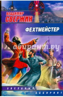 Владимир Свержин - Фехтмейстер обложка книги Владимир Свержин - Фехтмейстер обложка книги
