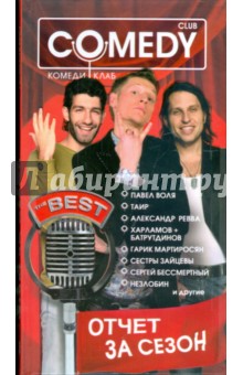 Отчет за сезон. Камеди Клаб обложка книги Отчет за сезон. Камеди Клаб обложка книги