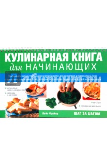 Кулинарная книга для начинающих (спираль)