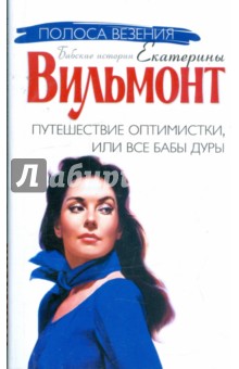 Екатерина Вильмонт - Путешествие оптимистки, или все бабы дуры обложка книги Екатерина Вильмонт - Путешествие оптимистки, или все бабы дуры обложка книги