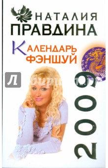 Наталия Правдина - Календарь ФЭНШУЙ 2009 обложка книги Наталия Правдина - Календарь ФЭНШУЙ 2009 обложка книги