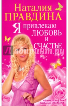 Я привлекаю любовь и счастье - Наталия Правдина