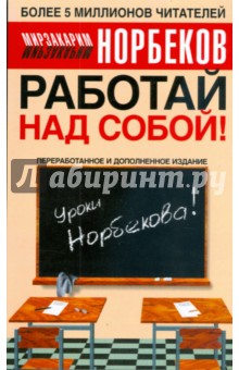 Мирзакарим Норбеков - Работай над собой обложка книги Мирзакарим Норбеков - Работай над собой обложка книги