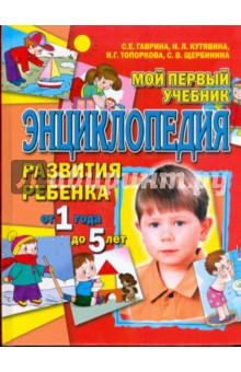 Гаврина, Кутявина, Топоркова, Щербинина - Мой первый учебник. Энциклопедия развития ребенка от 1 года до 5 лет обложка книги Гаврина, Кутявина, Топоркова, Щербинина - Мой первый учебник. Энциклопедия развития ребенка от 1 года до 5 лет обложка книги