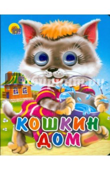 Кошкин дом обложка книги Кошкин дом обложка книги