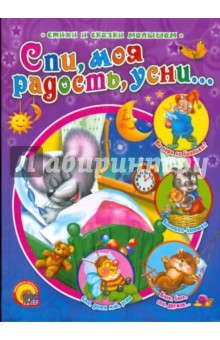 Спи, моя радость, усни...