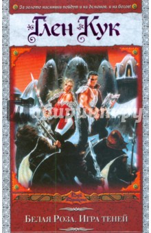 Белая роза. Игра теней - Глен Кук