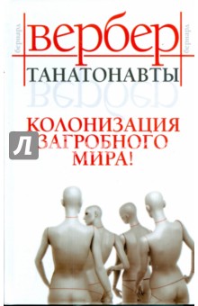 Бернар Вербер - Танатонавты обложка книги Бернар Вербер - Танатонавты обложка книги