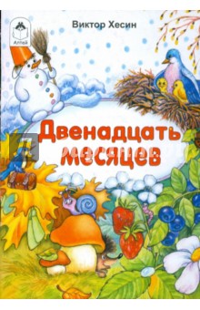 Виктор Хесин - Двенадцать месяцев обложка книги Виктор Хесин - Двенадцать месяцев обложка книги
