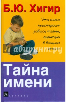 Тайна имени