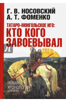 Фоменко, Носовский - Татаро-монгольское иго: кто кого завоевывал обложка книги Фоменко, Носовский - Татаро-монгольское иго: кто кого завоевывал обложка книги
