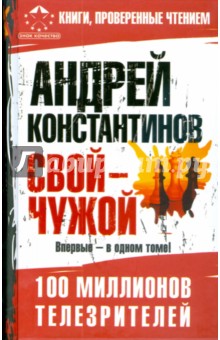 Свой - чужой - Андрей Константинов