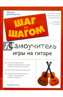 Фредерик Ноуд - Самоучитель игры на гитаре обложка книги Фредерик Ноуд - Самоучитель игры на гитаре обложка книги