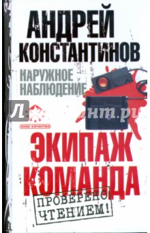 Андрей Константинов - Наружное наблюдение: Экипаж. Команда обложка книги Андрей Константинов - Наружное наблюдение: Экипаж. Команда обложка книги