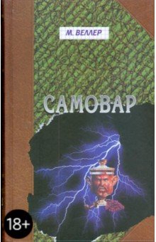 Самовар - Михаил Веллер