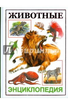 Животные. Энциклопедия