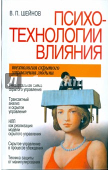 Психотехнологии влияния - Виктор Шейнов
