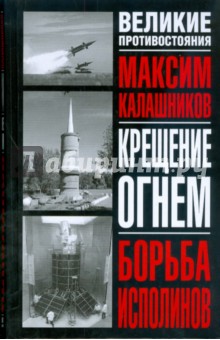 Максим Калашников - Крещение огнем. Борьба исполинов обложка книги Максим Калашников - Крещение огнем. Борьба исполинов обложка книги