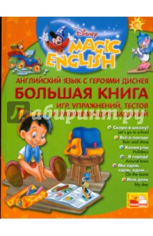 Английский язык с героями диснея. Большая книга упражнений, тестов и развивающих заданий обложка книги Английский язык с героями диснея. Большая книга упражнений, тестов и развивающих заданий обложка книги